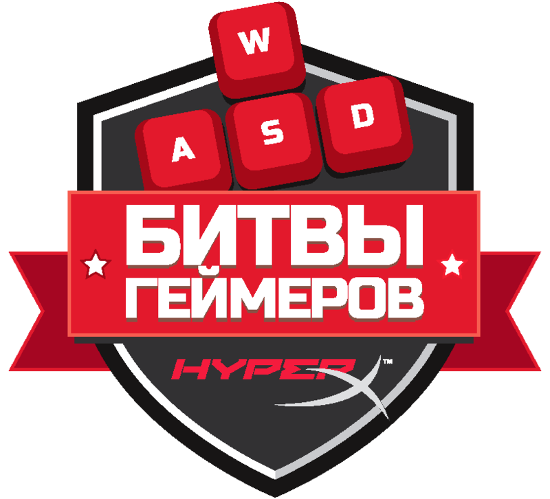 «Битвы геймеров» от HyperX: зрители решают судьбу участников и выигрывают