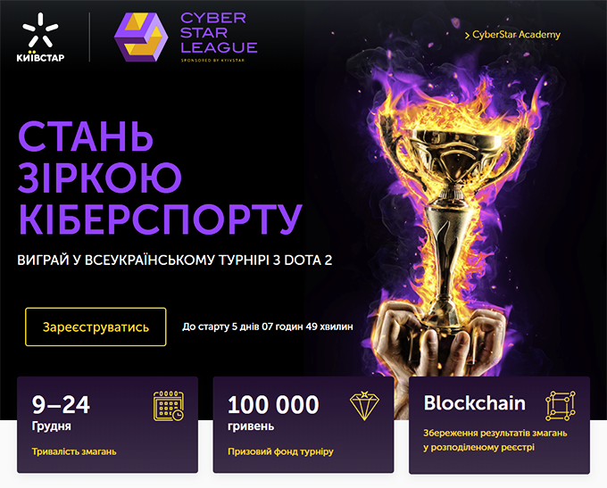 CyberStar League по Dota 2 — турнир по Dota2 на 100 000 грн. при поддержке Киевстар