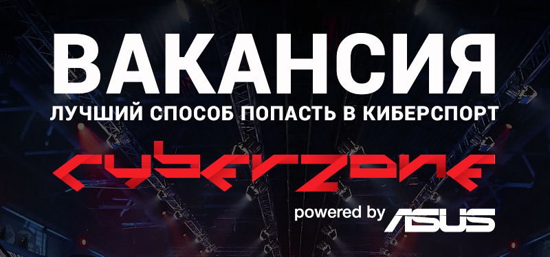 ВАКАНСИЯ в киберспорте!